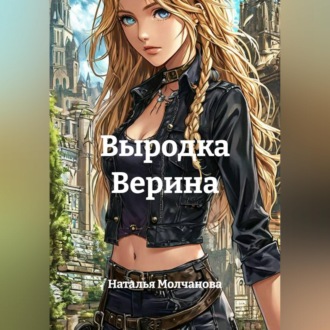 Выродка Верина