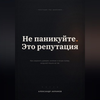 НЕ ПАНИКУЙТЕ. ЭТО РЕПУТАЦИЯ