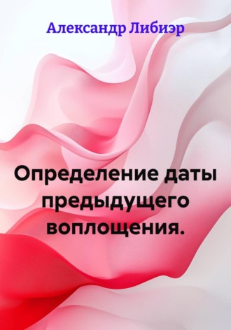 Определение даты предыдущего воплощения.