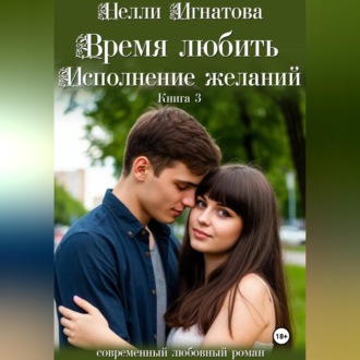 Время любить. Исполнение желаний