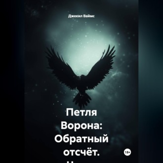 Петля Ворона: Обратный отсчёт. Часть 1. Атлантика