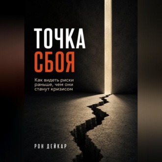 Точка сбоя. Как видеть риски раньше, чем они станут кризисом