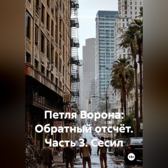 Петля Ворона: Обратный отсчёт. Часть 3. Сесил