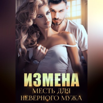 Измена. Месть для неверного мужа