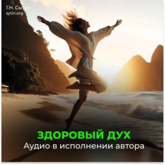 Здоровый дух