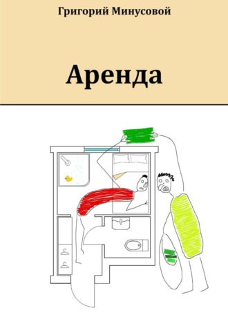 Аренда