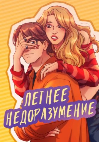 Летнее надоразумение