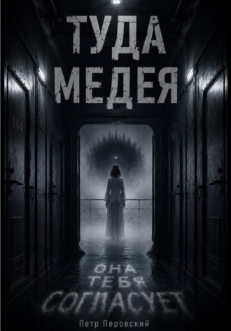 ТУДА. Медея