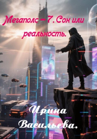 Мегаполис-7. Сон или реальность.