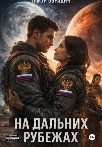 На Дальних Рубежах