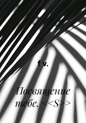Посвящение тебе. <<S>>