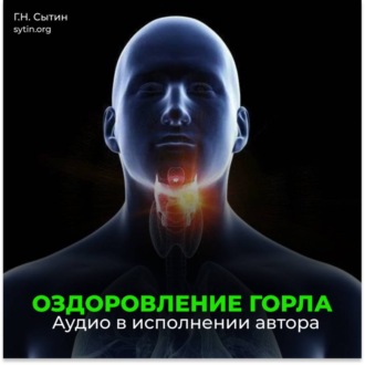 Оздоровление горла