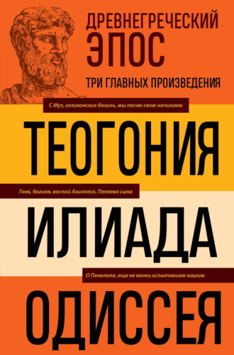 Древнегреческий эпос. Илиада. Одиссея. Теогония