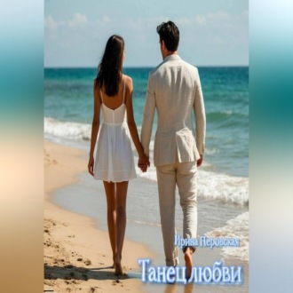 Танец любви