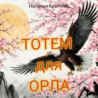 Тотем для орла