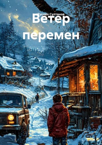 Ветер перемен