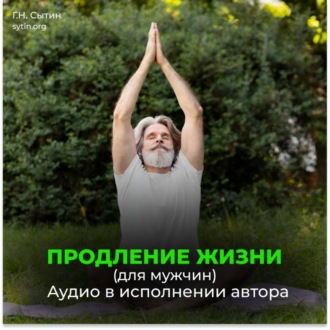 Радостное сердце, восстановление сердца. Радостный желудок, поджелудочная. Радостный мозг. Радостные половые органы. Продление жизни (для мужчин)