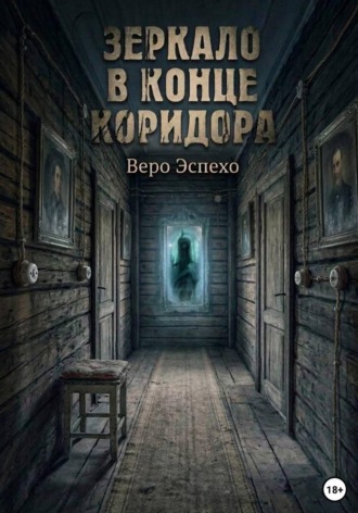 Зеркало в конце коридора