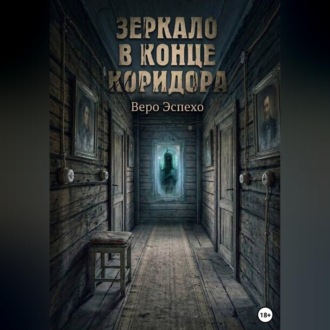 Зеркало в конце коридора