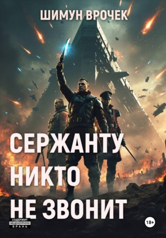 Сержанту никто не звонит (сборник)