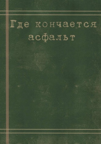 Где кончается асфальт