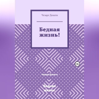 Бедная жизнь!