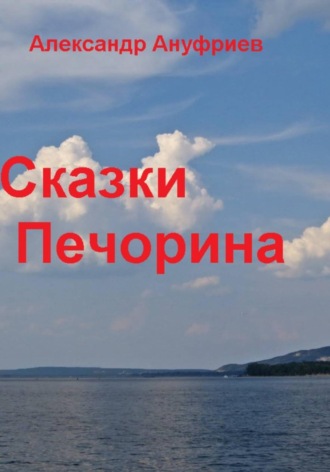 Сказки Печорина