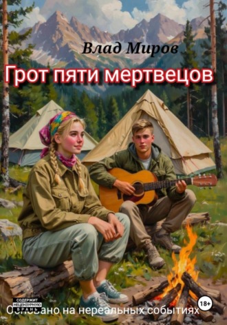 Грот пяти мертвецов