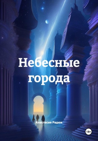 Небесные города