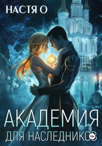 Академия для наследников