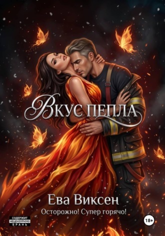 Вкус Пепла