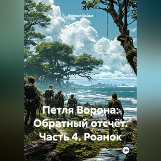 Петля Ворона: Обратный отсчёт. Часть 4. Роанок