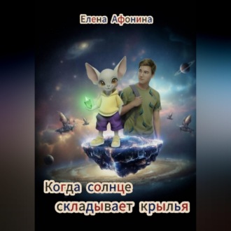Когда солнце складывает крылья