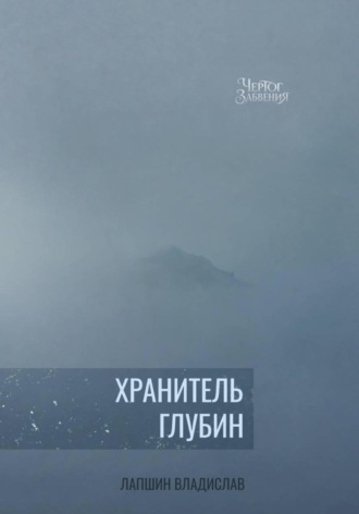 Хранитель Глубин