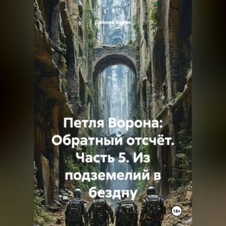 Петля Ворона: Обратный отсчёт. Часть 5. Из подземелий в бездну