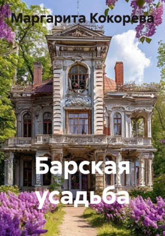 Барская усадьба