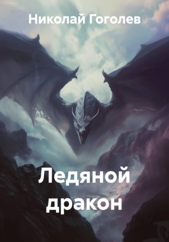 Ледяной дракон