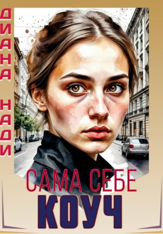 Сама себе коуч