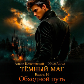 Тёмный маг. Книга 16. Обходной путь