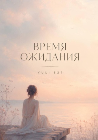 Время ожидания