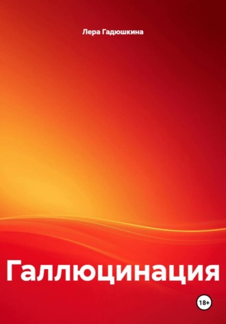 Галлюцинация