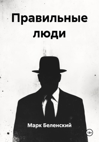 Правильные люди