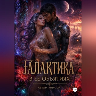Галактика в её объятиях
