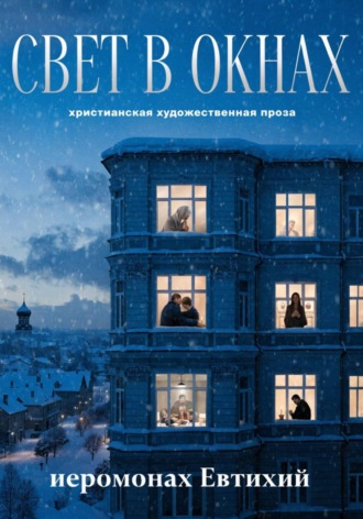 Свет в окнах
