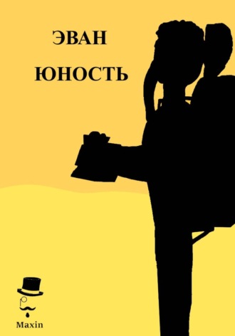 Эван Юность