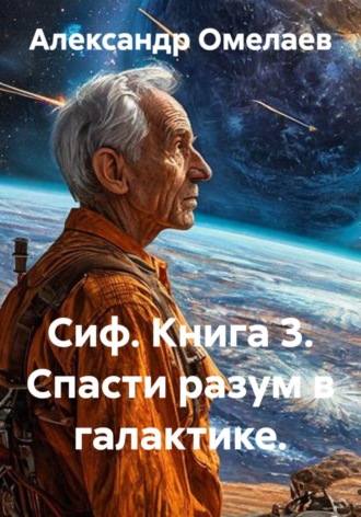 Сиф. Книга 3. Спасти разум в галактике.