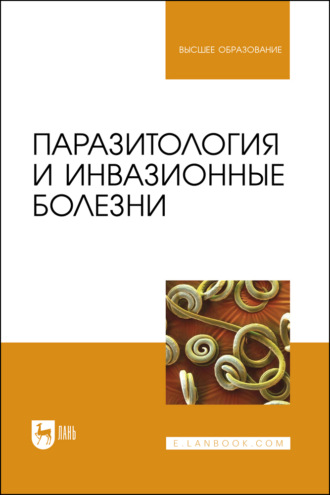 Паразитология и инвазионные болезни. Учебник для вузов. 2-е издание, стереотипное