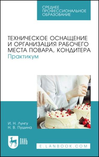 Техническое оснащение и организация рабочего места повара, кондитера. Практикум. Учебное пособие для СПО. 3-е издание, стереотипное