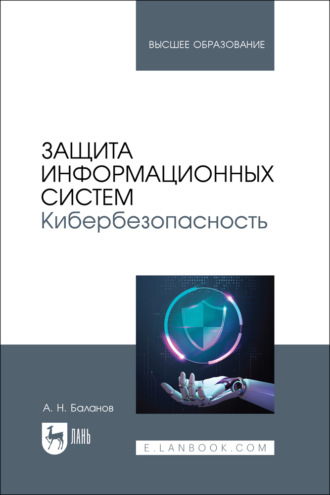 Защита информационных систем. Кибербезопасность. Учебное пособие для вузов. 3-е издание, стереотипное