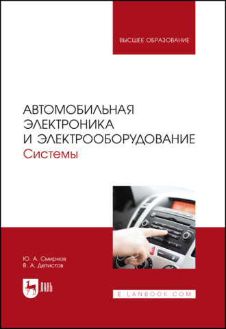 Автомобильная электроника и электрооборудование. Системы. Учебное пособие для вузов. 3-е издание, стереотипное